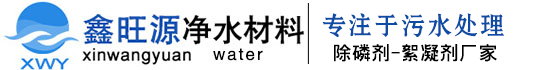 河南鑫旺源净水材料有限公司